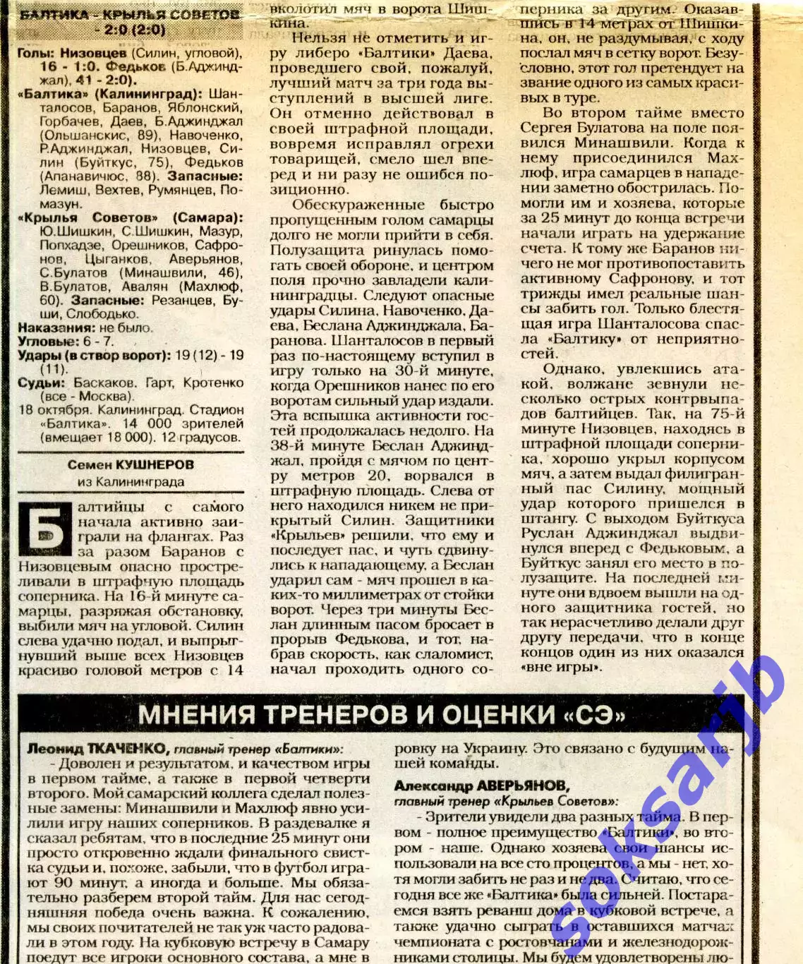 Газетный отчет матча 1997.10.18. Балтика Калининград - Крылья Советов Самара.