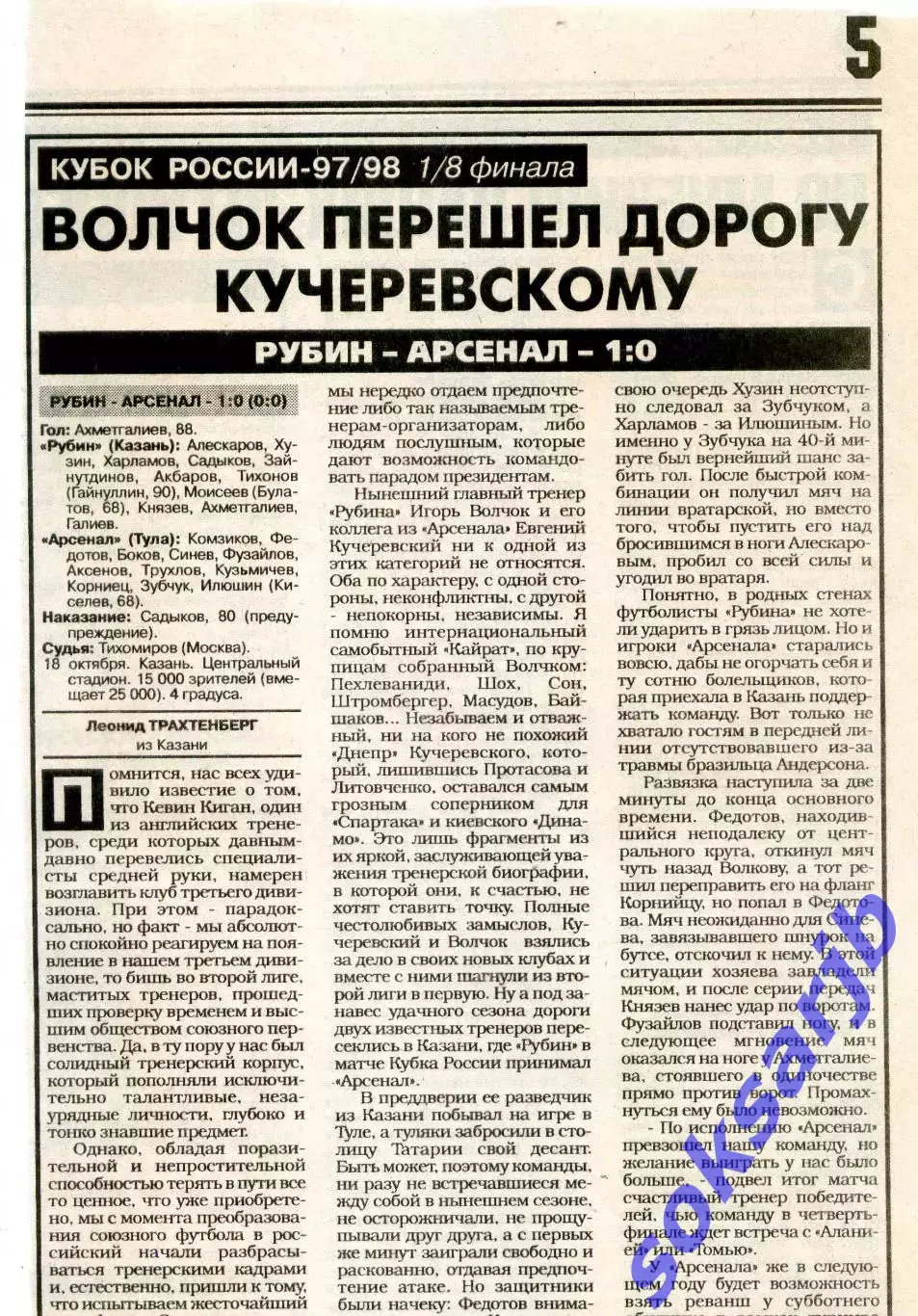Газетный отчет матча 1997.10.18. Рубин Казань - Арсенал Тула. Кубок России.