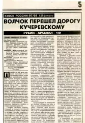 Газетный отчет матча 1997.10.18. Рубин Казань - Арсенал Тула. Кубок России.