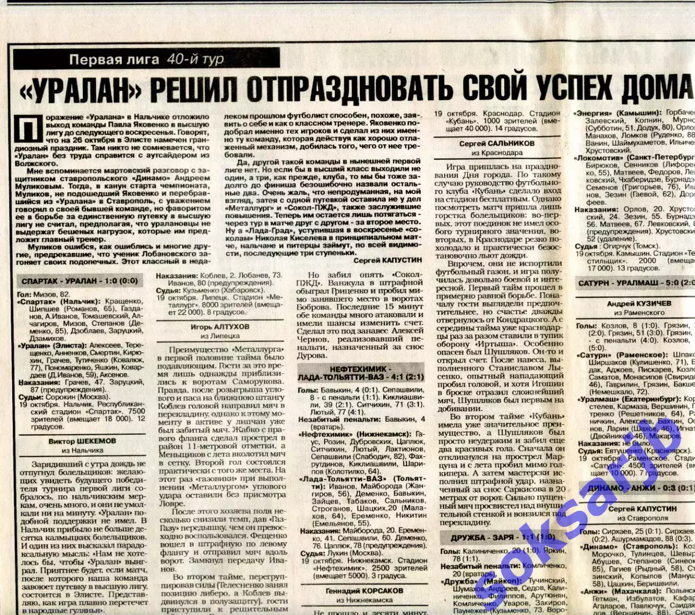 Газетный отчет о матчах 40-го тура в Первой лиге. 1997.10.18.