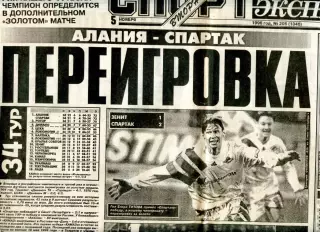 1996.11.05.Итоговая таблица Премьер-лиги. Назначен Золотой матч Алания - Спартак