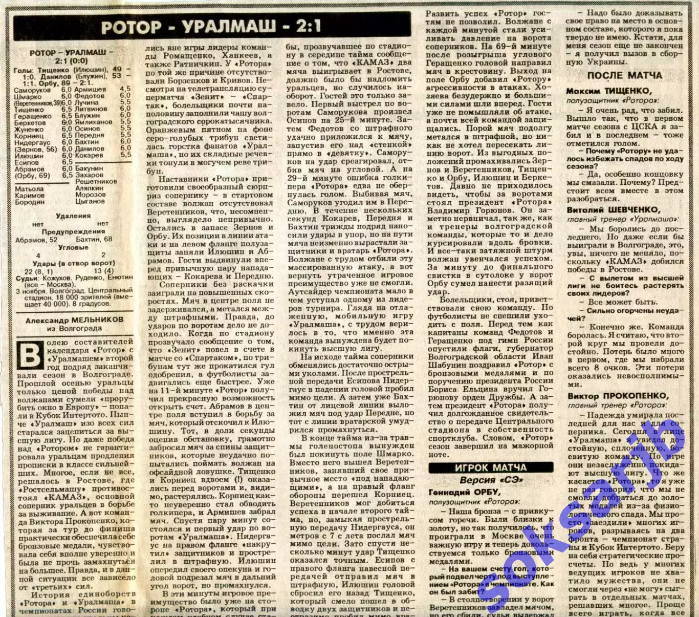Газетный отчет матча 1996.11.03. Ротор Волгоград - Уралмаш Екатеринбург.