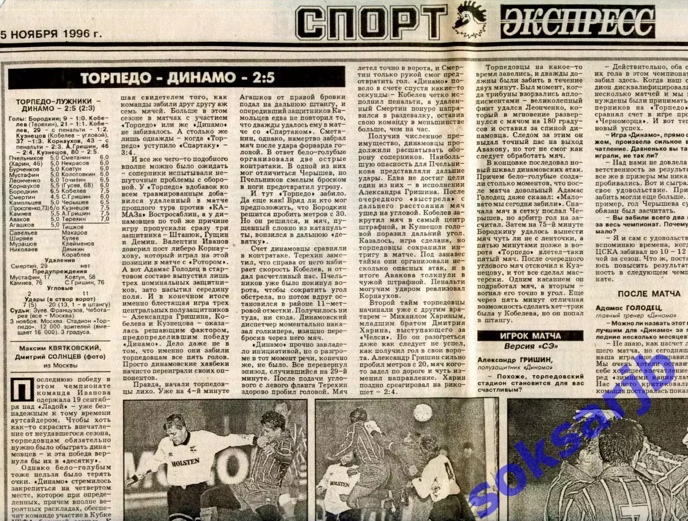 Газетный отчет матча 1996.11.03. Торпедо Москва - Динамо Москва.