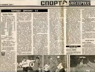 Газетный отчет матча 1996.11.03. Торпедо Москва - Динамо Москва.