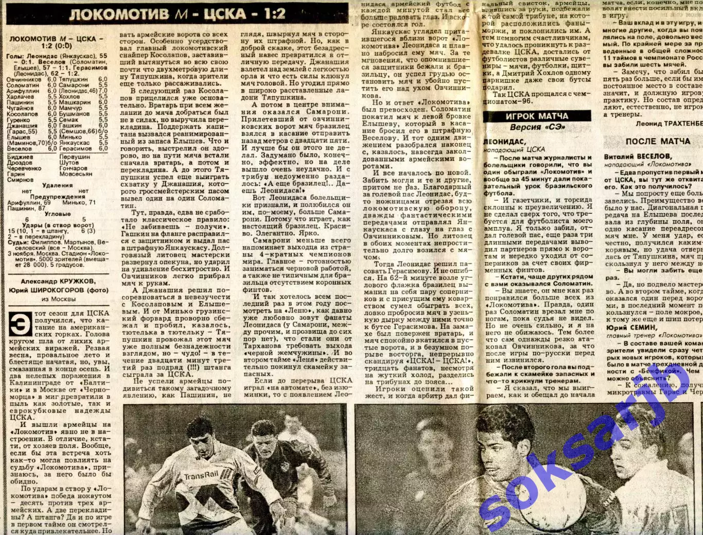 Газетный отчет матча 1996.11.03. Локомотив Москва - ЦСКА Москва.