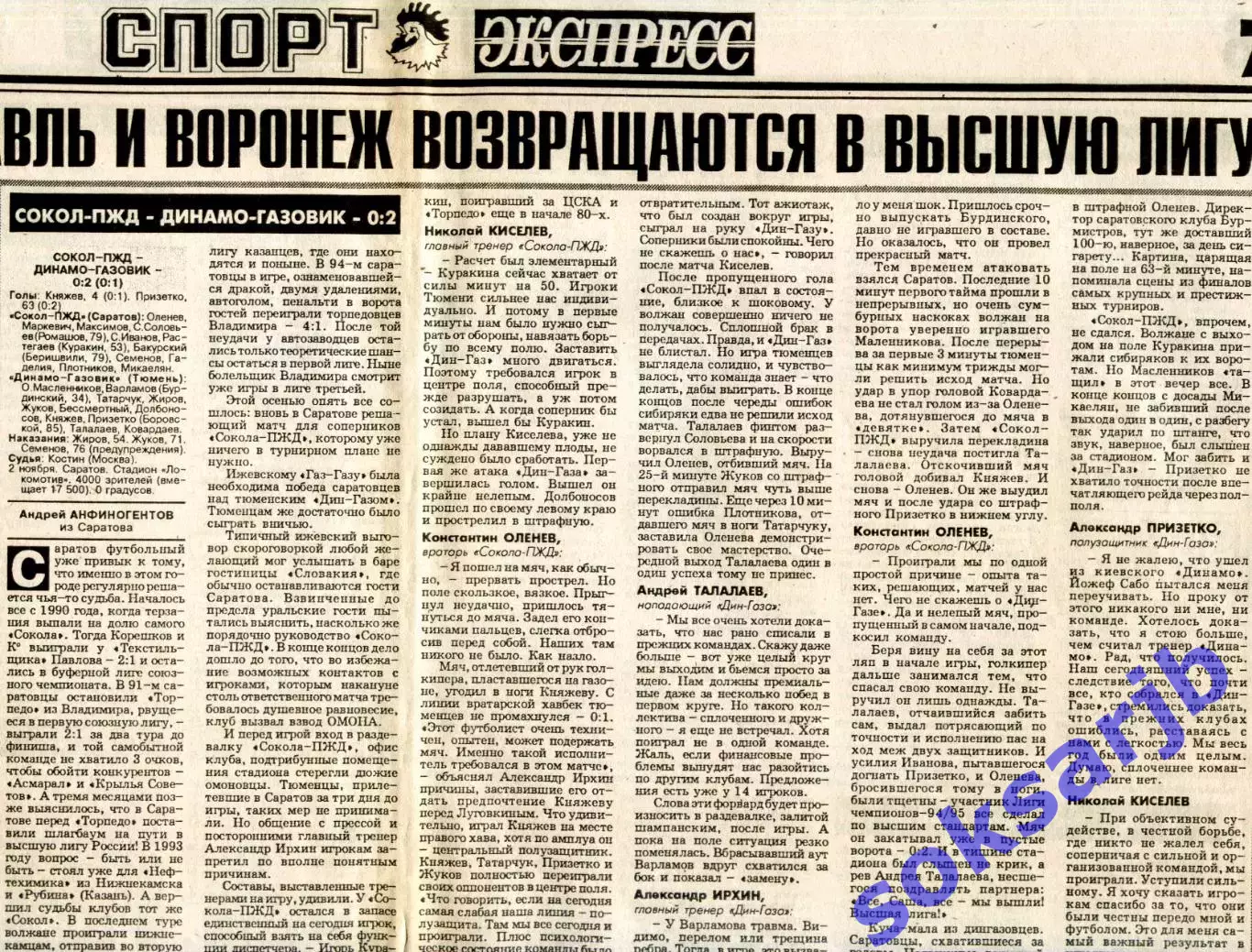 Газетный отчет матча 1996.11.02. Сокол-ПЖД Саратов - Динамо-Газовик Тюмень.