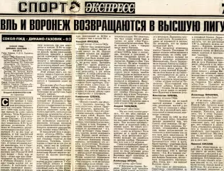 Газетный отчет матча 1996.11.02. Сокол-ПЖД Саратов - Динамо-Газовик Тюмень.