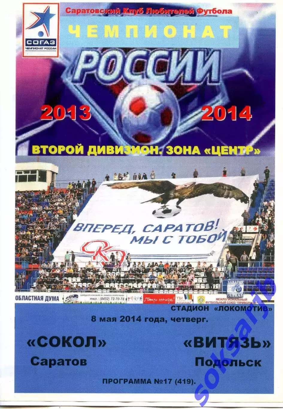 2014.05.08. Сокол Саратов - Витязь Подольск.