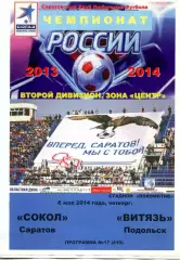 2014.05.08. Сокол Саратов - Витязь Подольск.