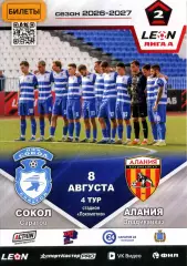 2026.08.08. Сокол Саратов - Алания Владикавказ.
