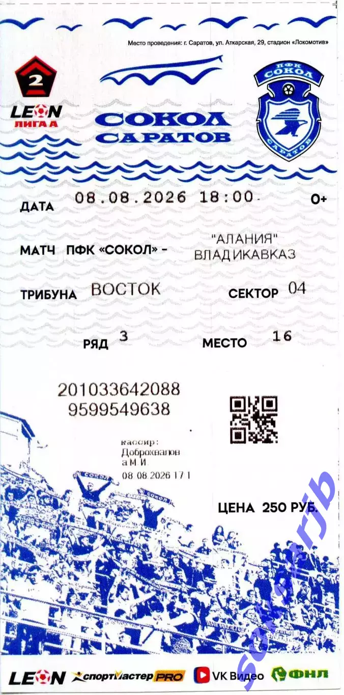 2026.08.08. Сокол Саратов - Алания Владикавказ. Билет.