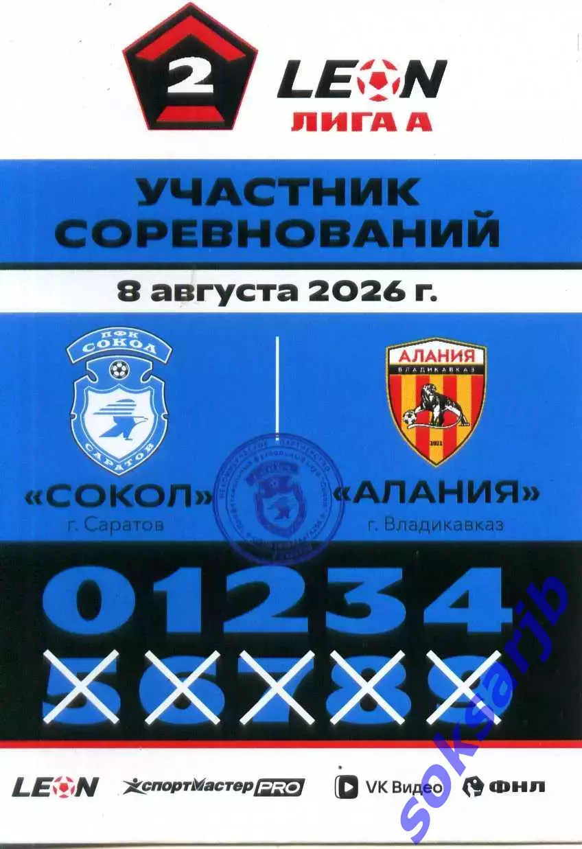 2026.08.08. Сокол Саратов - Алания Владикавказ. Карточка участника.