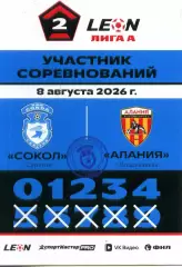 2026.08.08. Сокол Саратов - Алания Владикавказ. Карточка участника.