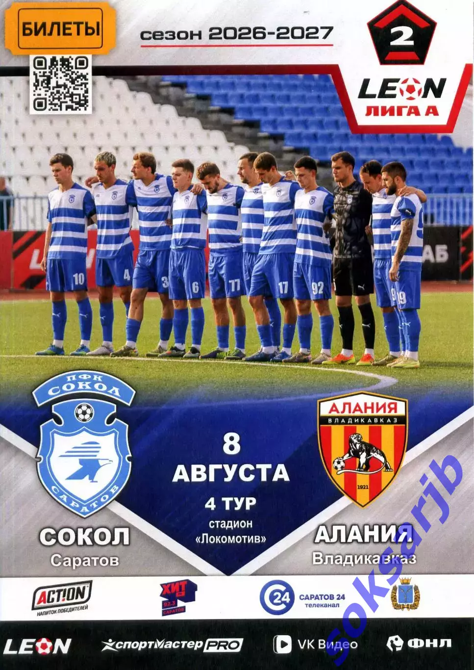 2026.08.08. Сокол Саратов - Алания Владикавказ.