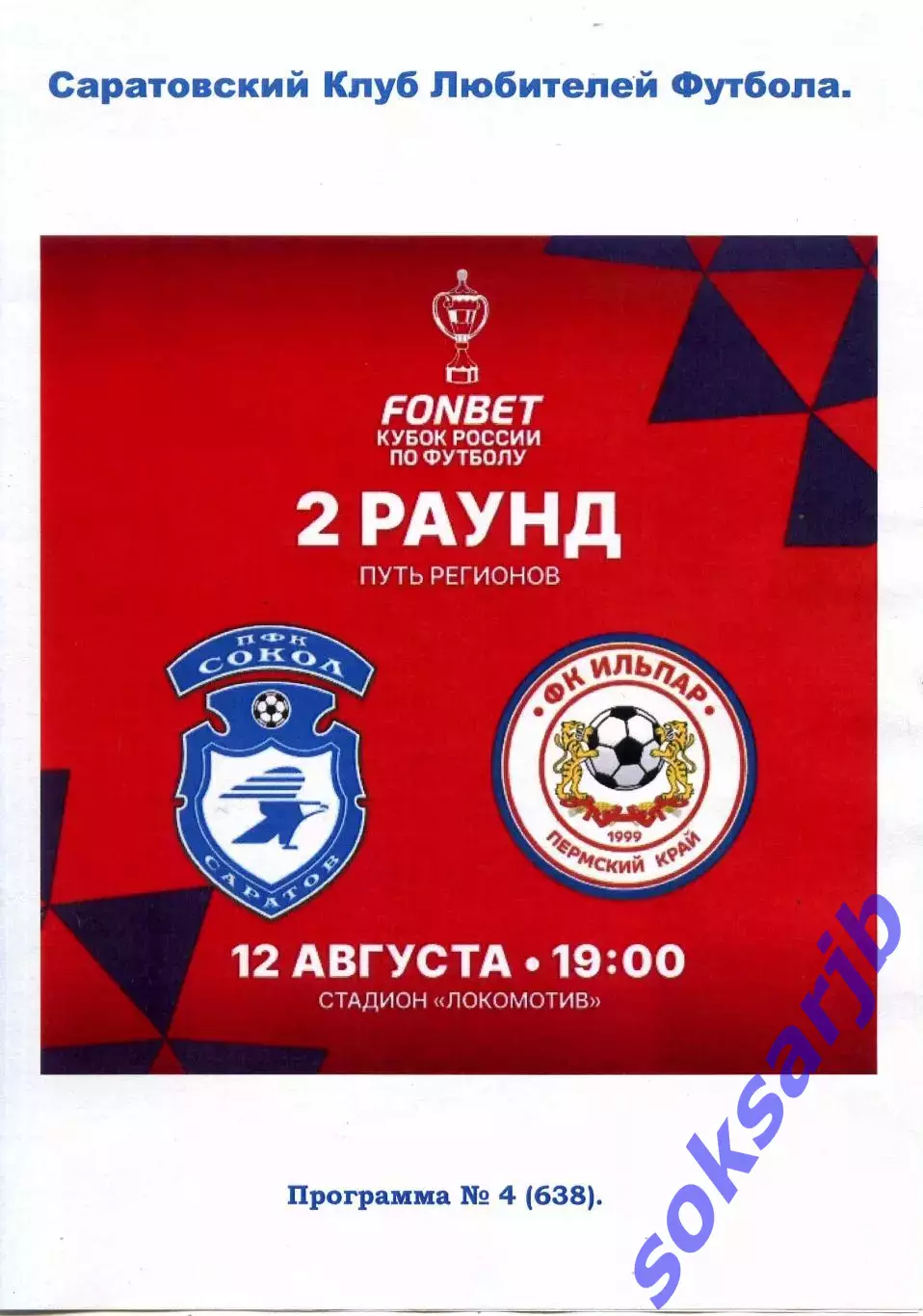 2026.08.12. Сокол Саратов - Ильпар Пермский край. Кубок России.