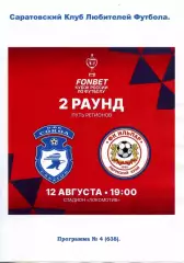 2026.08.12. Сокол Саратов - Ильпар Пермский край. Кубок России.