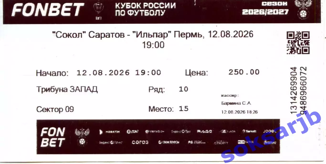 2026.08.12. Сокол Саратов - Ильпар Пермский край. Кубок России. Билет.