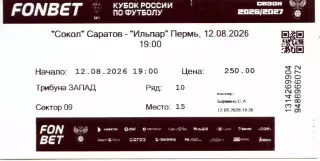 2026.08.12. Сокол Саратов - Ильпар Пермский край. Кубок России. Билет.