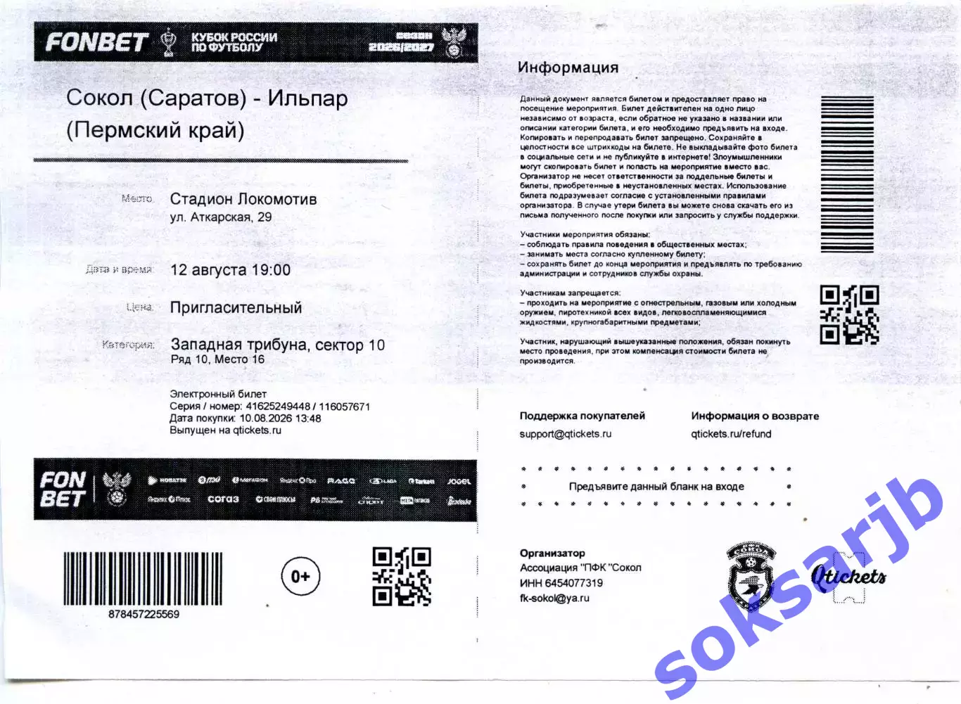 2026.08.12. Сокол Саратов - Ильпар Пермский край. Кубок России. Электрон.Билет.