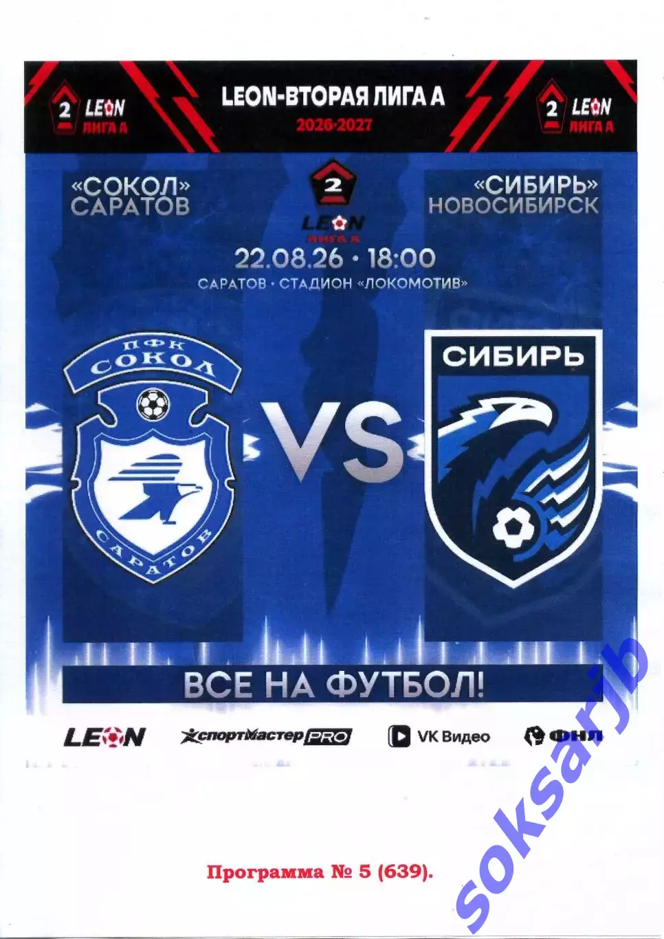 2026.08.22. Сокол Саратов - Сибирь Новосибирск.