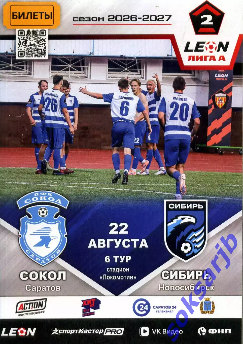 2026.08.22. Сокол Саратов - Сибирь Новосибирск.