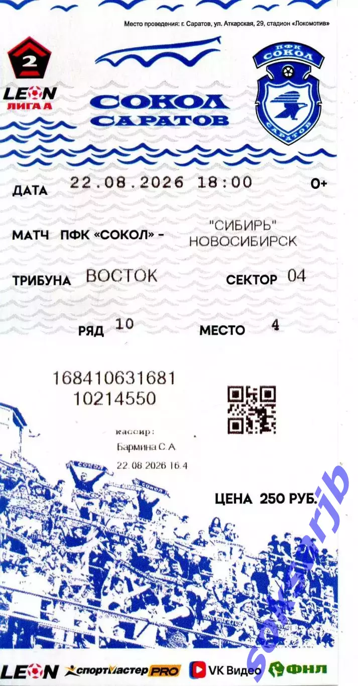 2026.08.22. Сокол Саратов - Сибирь Новосибирск. Билет.
