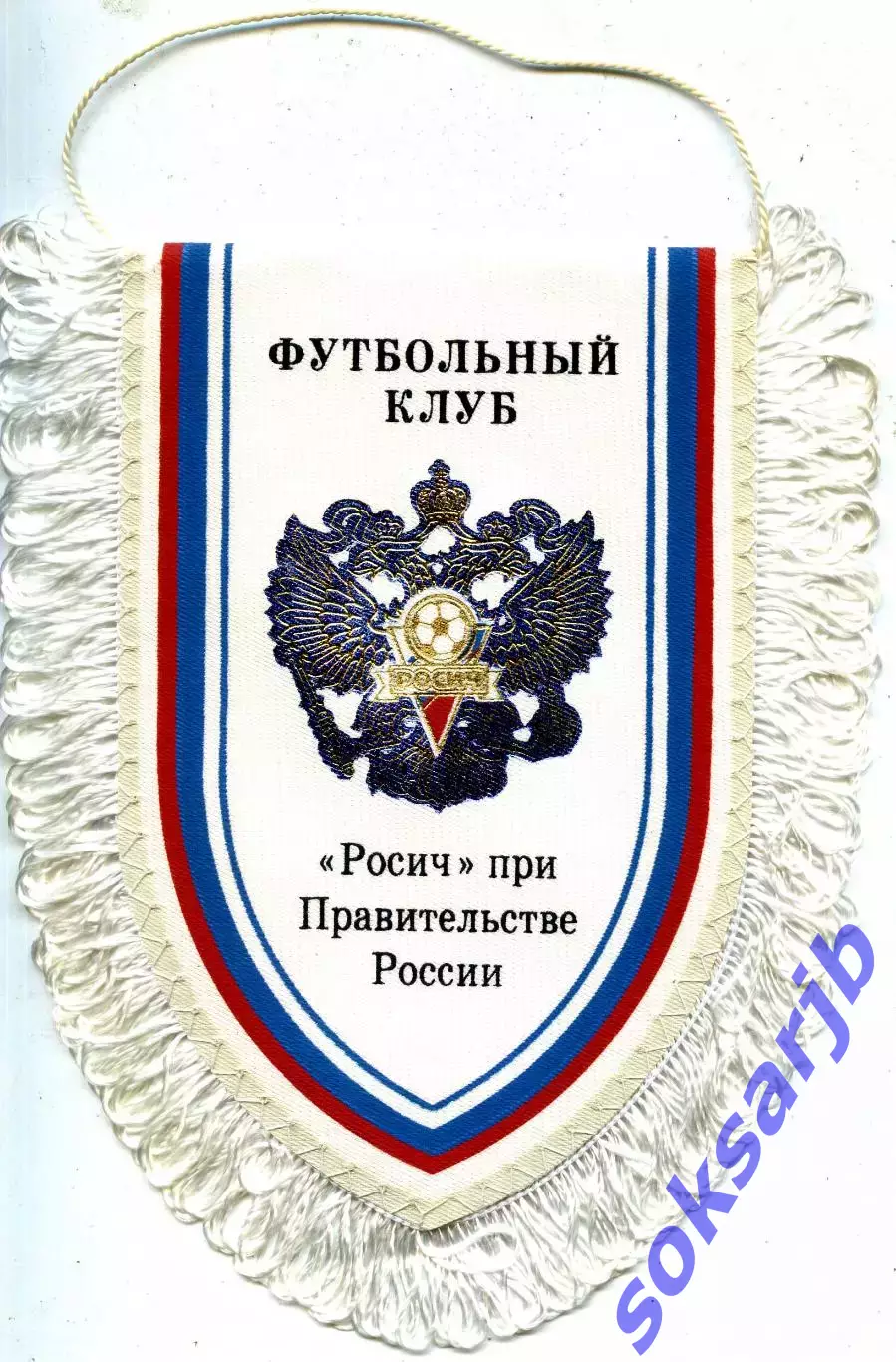 Вымпел. Футбольный клуб РОСИЧ Москва.