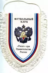 Вымпел. Футбольный клуб РОСИЧ Москва.