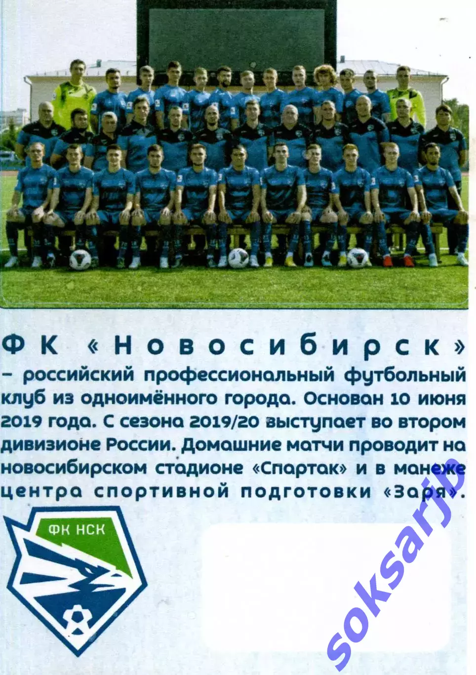 Карточка Футбольного клуба Новосибирск.