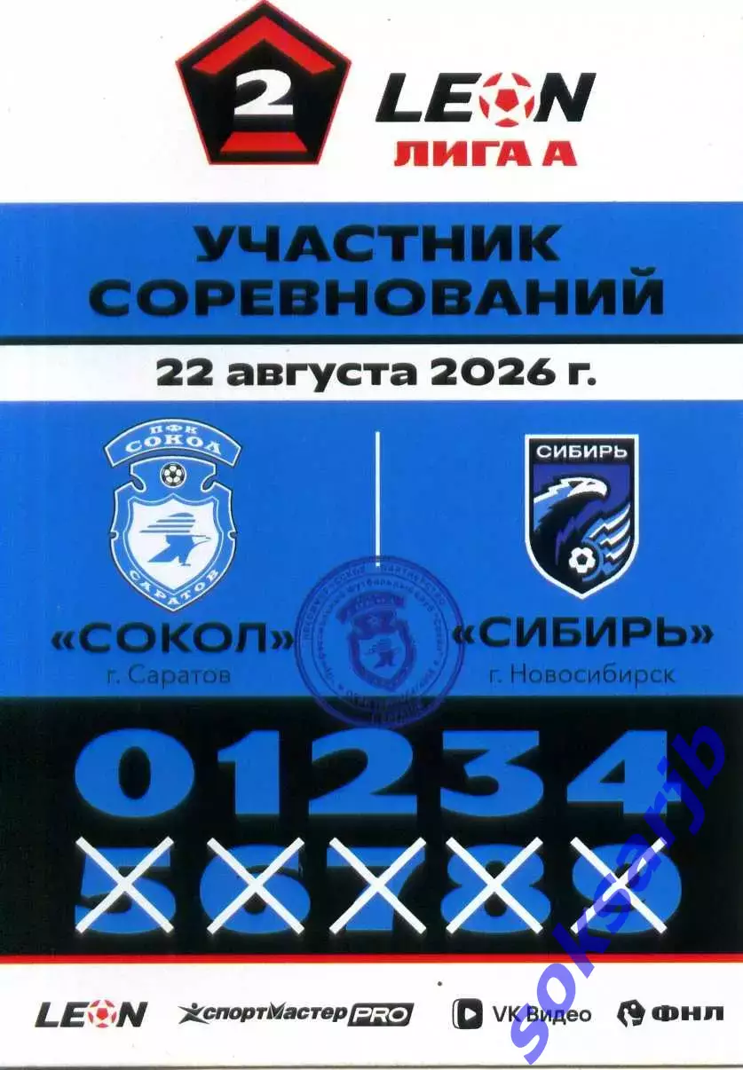 2026.08.22. Сокол Саратов - Сибирь Новосибирск. Карточка участника соревнований.