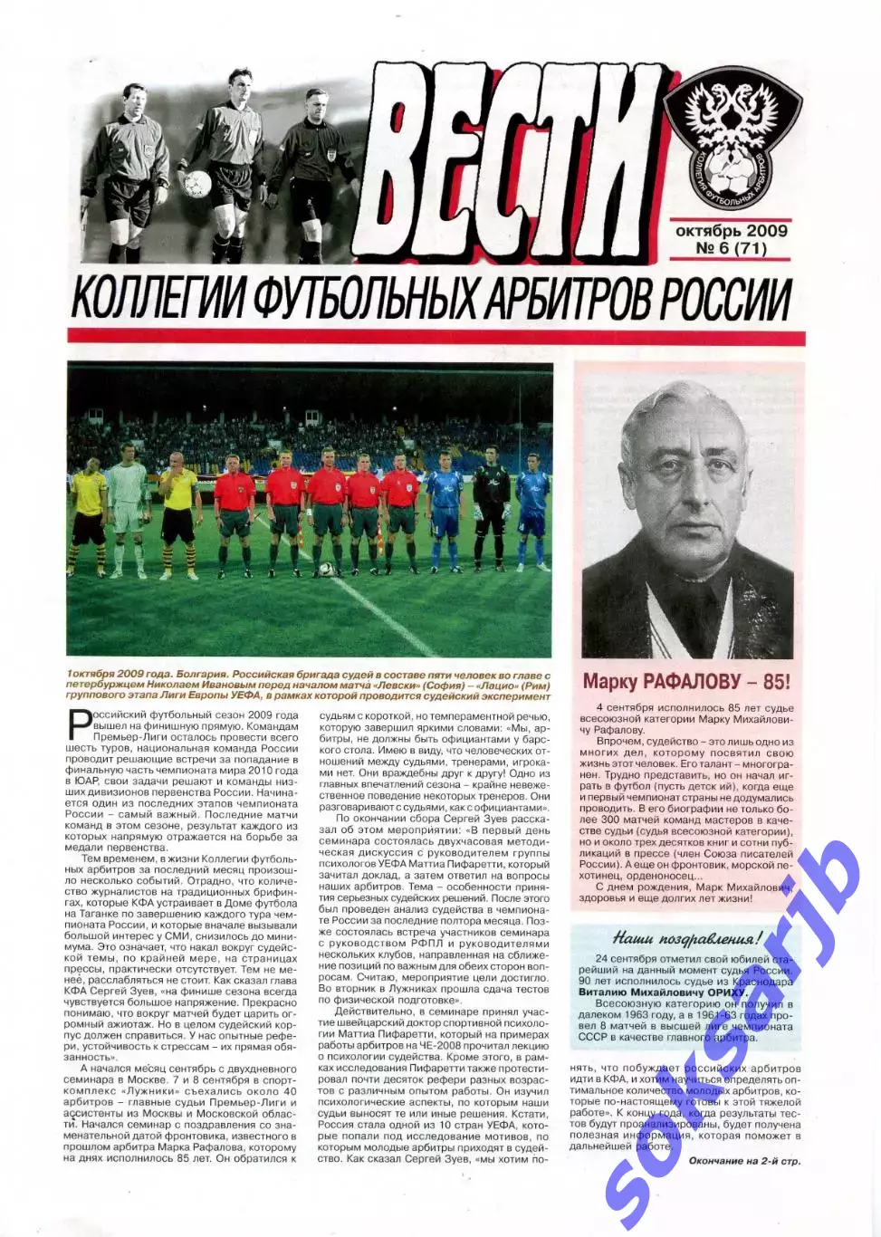 2009. Вести коллегии футбольных арбитров России. №6 (71).