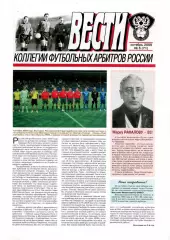 2009. Вести коллегии футбольных арбитров России. №6 (71).