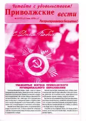 2010.05.05. Приволжские Вести. №5 (117).