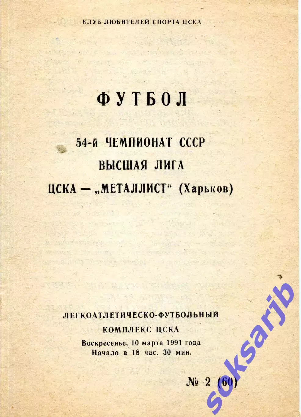 1991.03.10. ЦСКА Москва - Металлист Харьков.