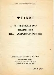 1991.03.10. ЦСКА Москва - Металлист Харьков.