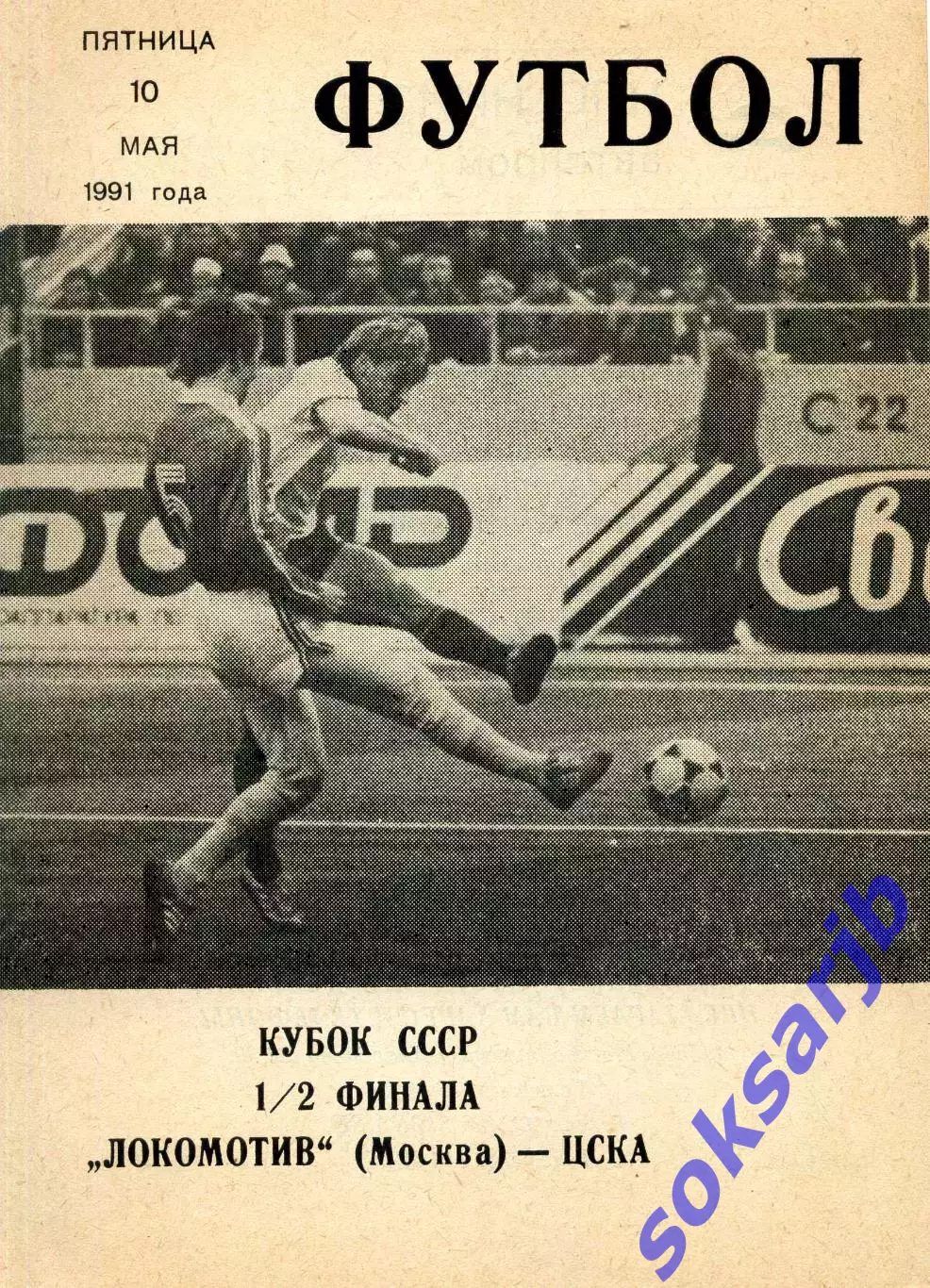 1991.05.10. Локомотив Москва - ЦСКА Москва. Кубок СССР.
