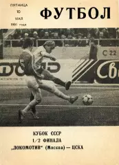 1991.05.10. Локомотив Москва - ЦСКА Москва. Кубок СССР.