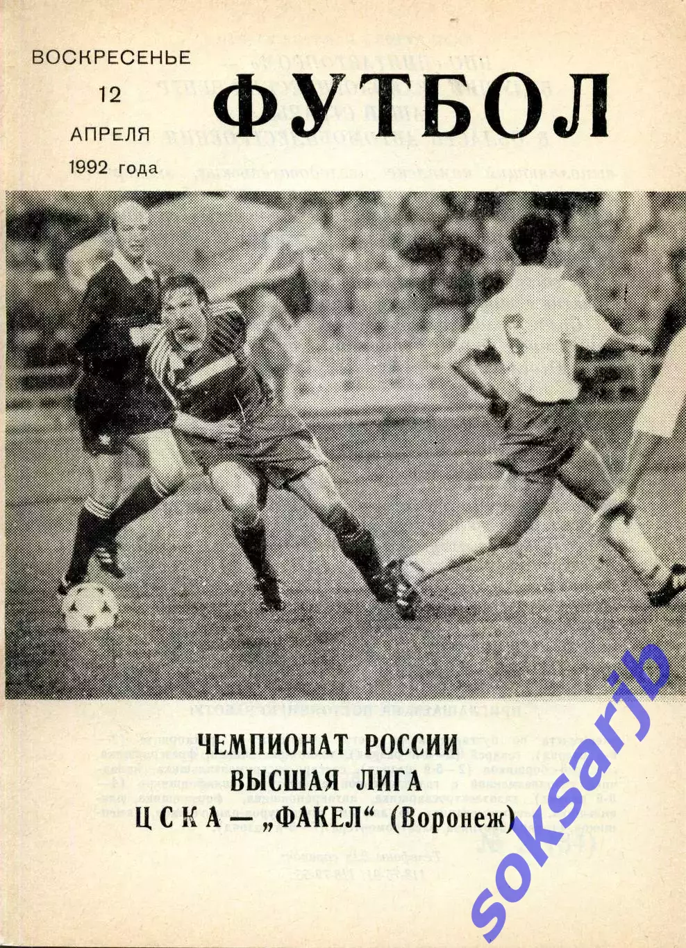 1992.04.12. ЦСКА Москва - Факел Воронеж.