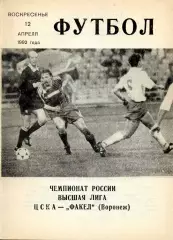 1992.04.12. ЦСКА Москва - Факел Воронеж.