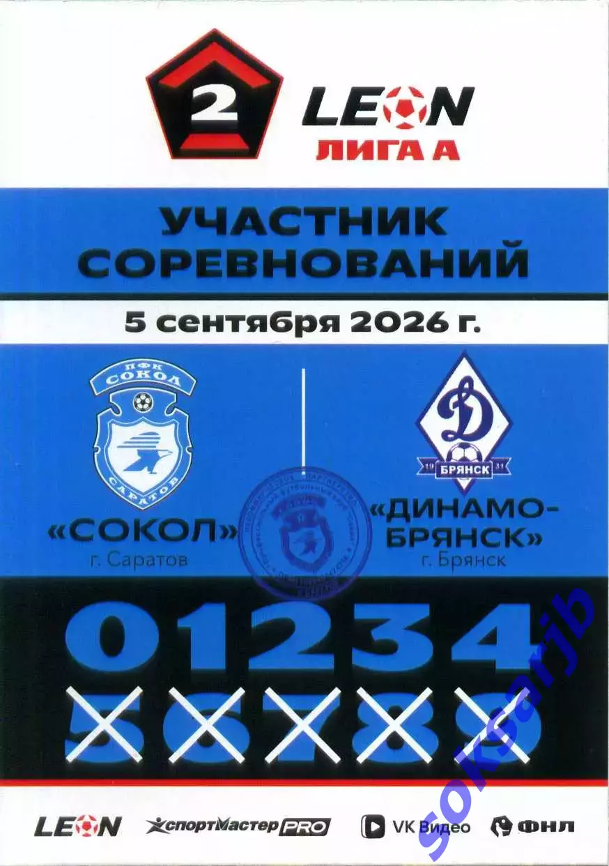 2026.09.05. Сокол Саратов - Динамо Брянск. Карточка участника.