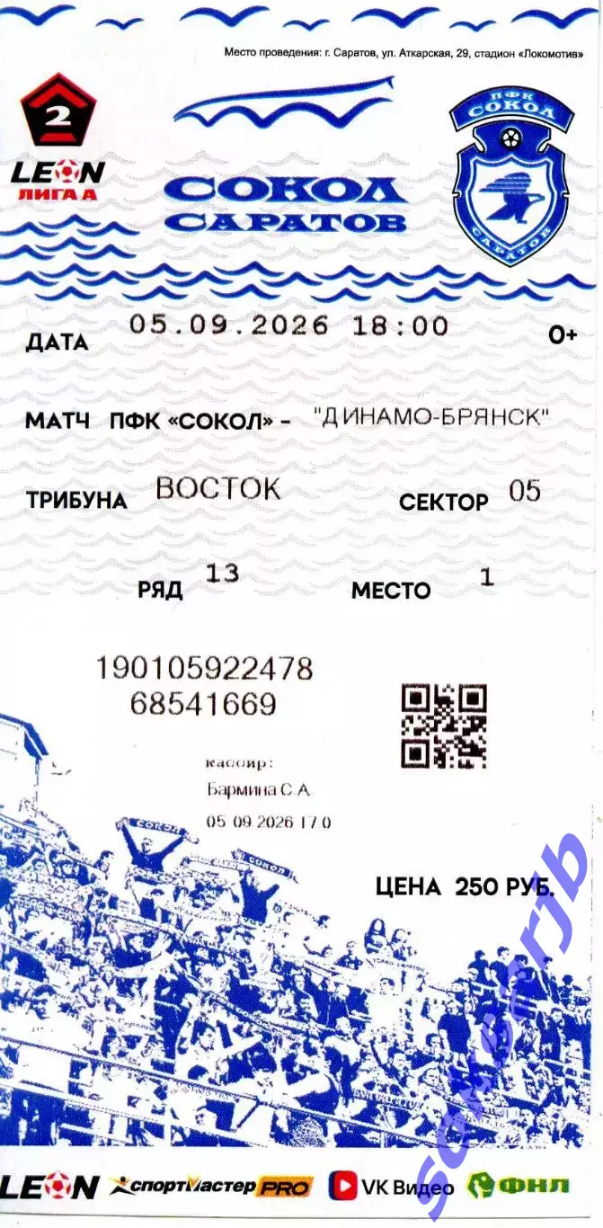 2026.09.05. Сокол Саратов - Динамо Брянск. Билет.