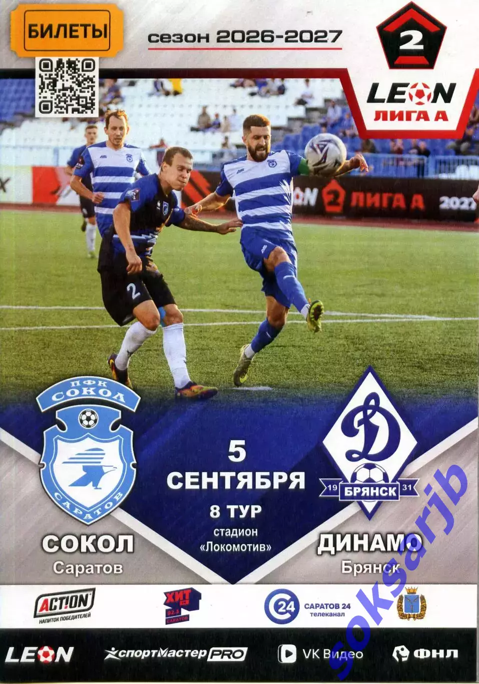 2026.09.05. Сокол Саратов - Динамо Брянск.
