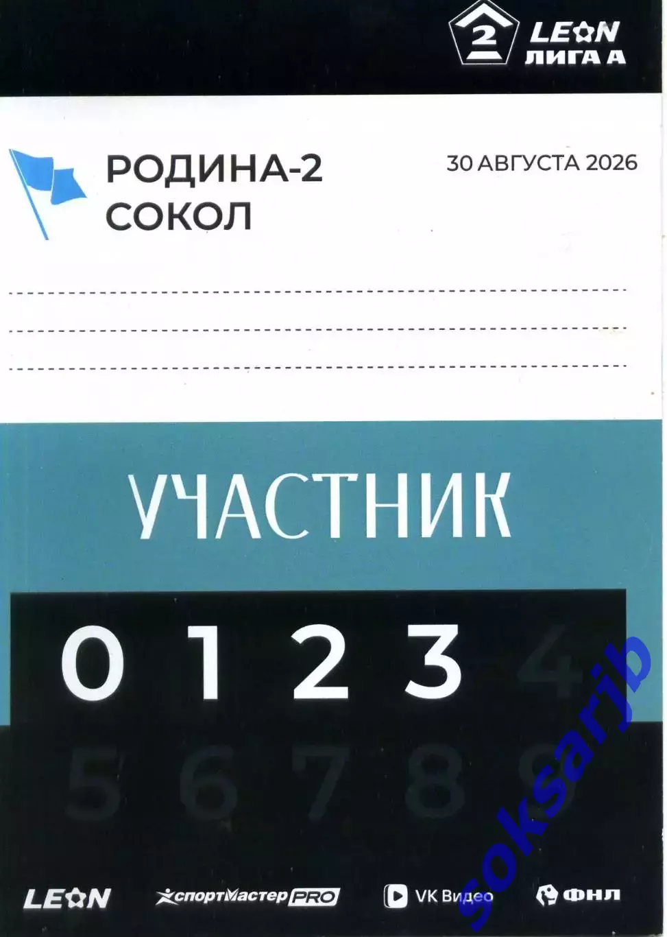 2026.08.30. Родина-2 Москва - Сокол Саратов. Карточка участника.