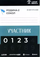 2026.08.30. Родина-2 Москва - Сокол Саратов. Карточка участника.