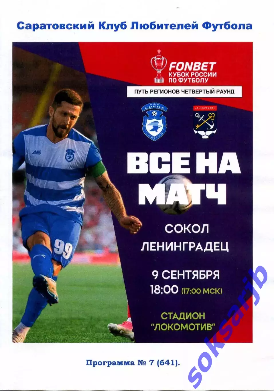 2026.09.09. Сокол Саратов - Ленинградец Лен. обл. Кубок России.