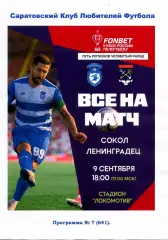 2026.09.09. Сокол Саратов - Ленинградец Лен. обл. Кубок России.