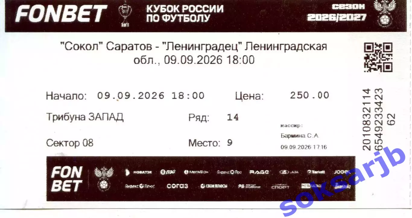 2026.09.09. Сокол Саратов - Ленинградец Лен. обл. Кубок России. Билет.