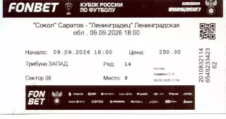 2026.09.09. Сокол Саратов - Ленинградец Лен. обл. Кубок России. Билет.