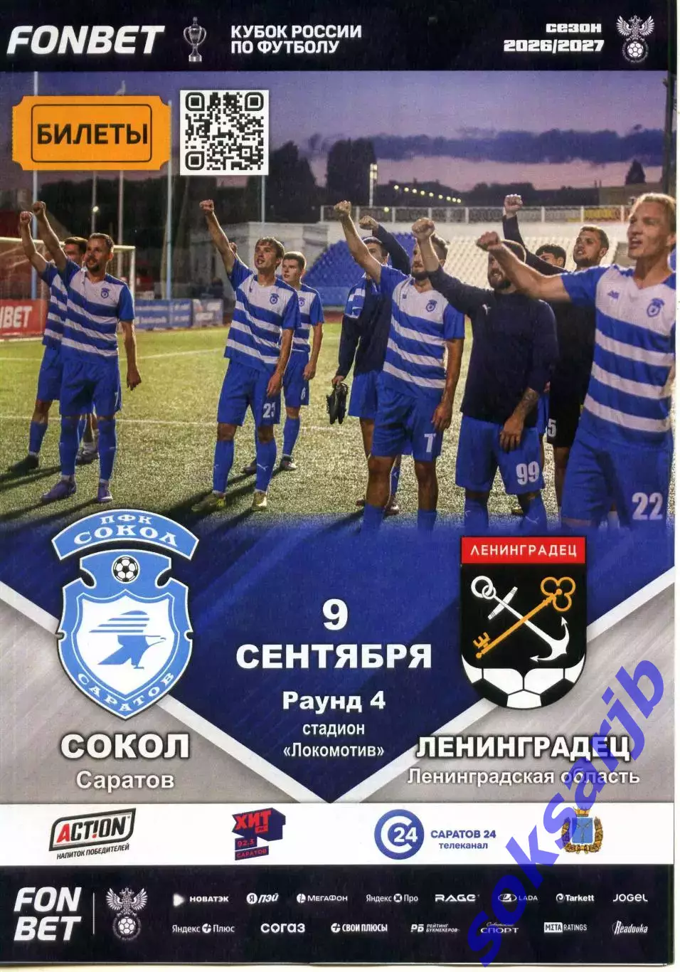 2026.09.09. Сокол Саратов - Ленинградец Лен. обл. Кубок России.