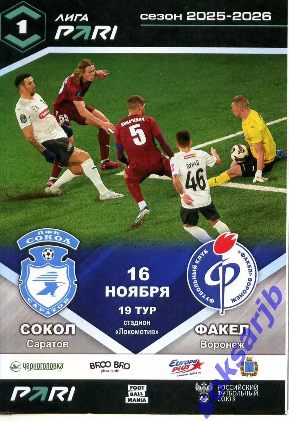 2025.11.16. Сокол Саратов - Факел Воронеж.